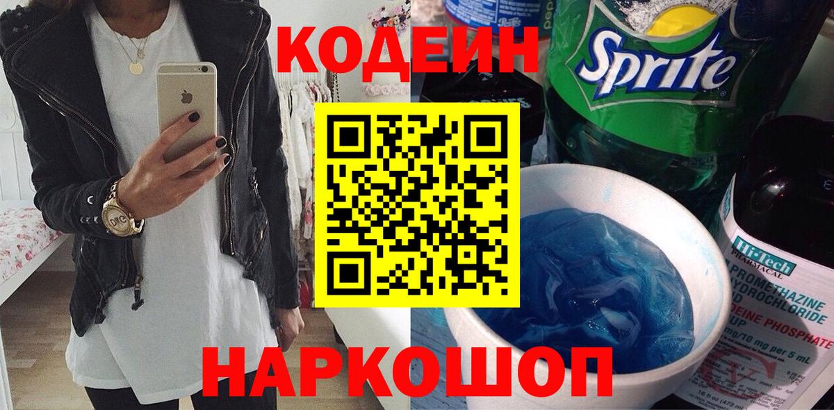 Ялта  Кодеин Purple Drank  Codein Purple Drank  Вход с VPN 